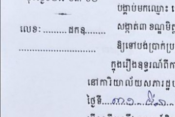 ដីកាបង្គាប់ឱ្យចូលមកបង់ប្រាក់ប្រដាប់ក្តីក្រៅពីពន្ធ